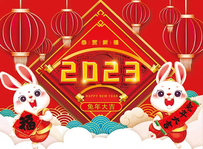 北钻固控全体员工恭祝全球人民新年快乐