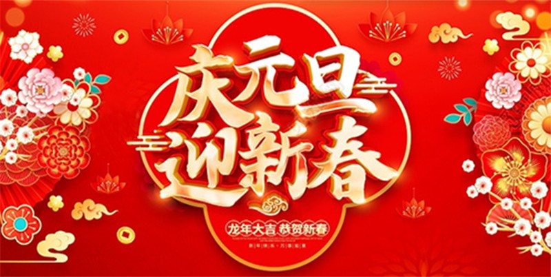 北钻固控祝全球人民元旦快乐！