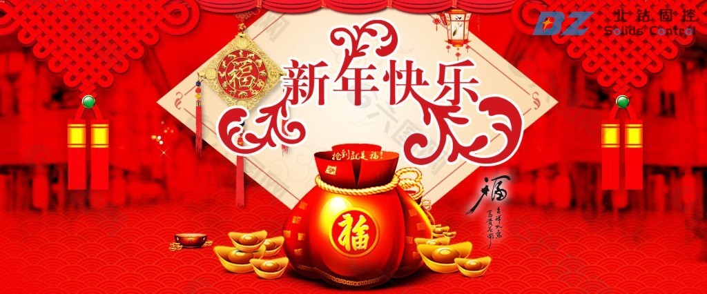 北钻固控祝全球人民新年快乐！