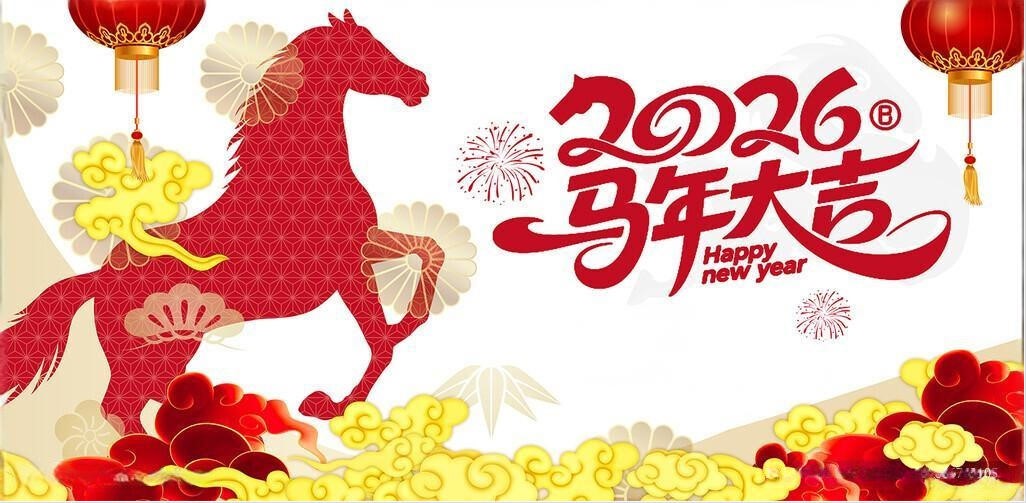 北钻固控祝全球人民新年快乐！